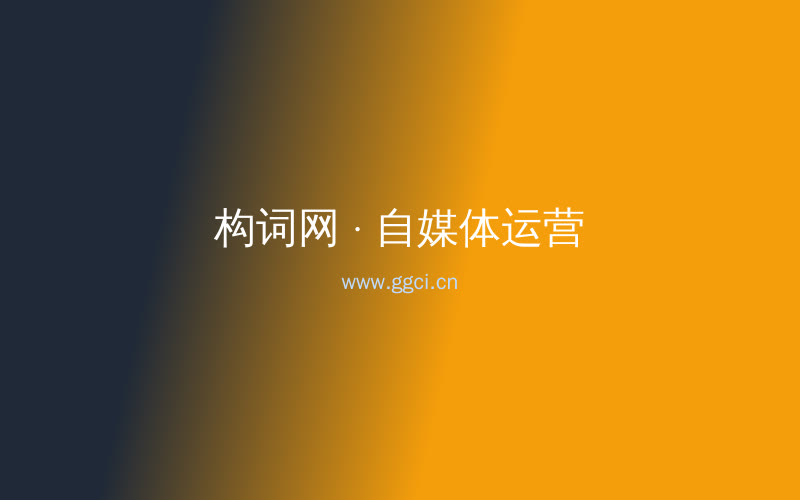 构词网自媒体运营配图