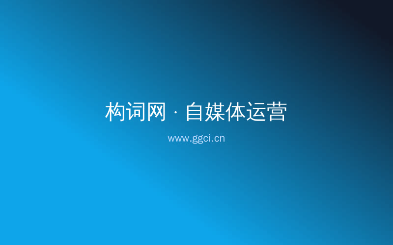 构词网自媒体运营配图