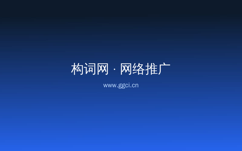构词网自媒体运营配图