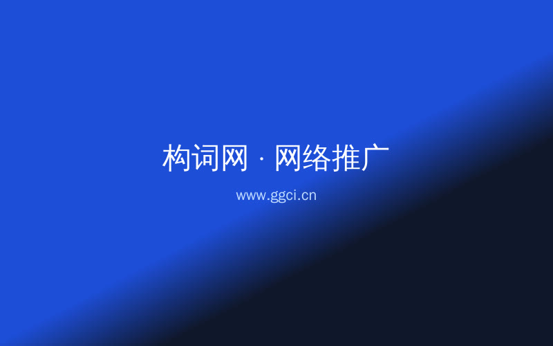 构词网自媒体运营配图