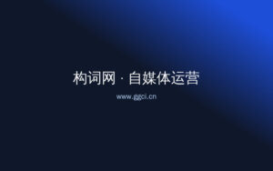 2026自媒体趋势预测：5个风口，现在布局还来得及-构词网
