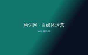别再靠灵感续命：一套内容SOP让创作可持续-构词网