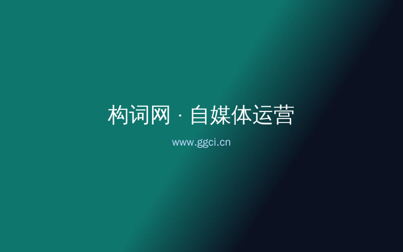 构词网自媒体运营配图