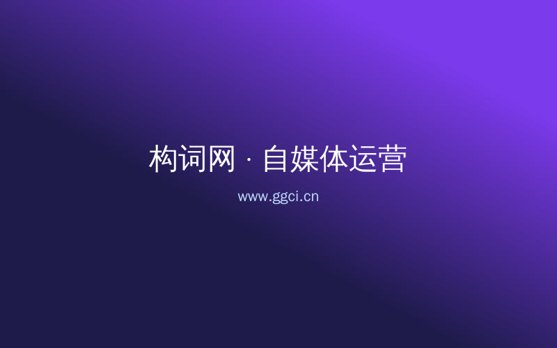 构词网自媒体运营配图