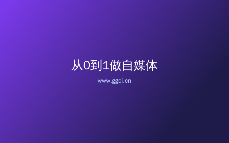 构词网自媒体运营配图