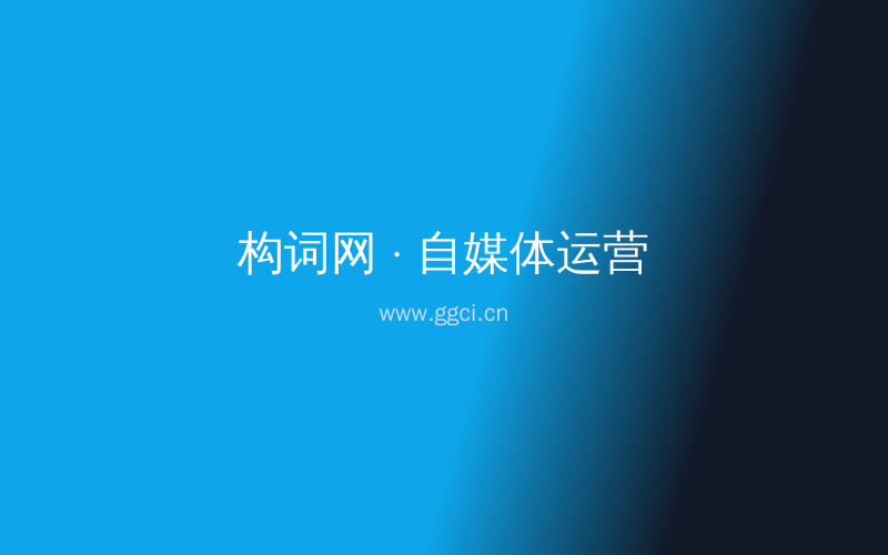 构词网自媒体运营配图