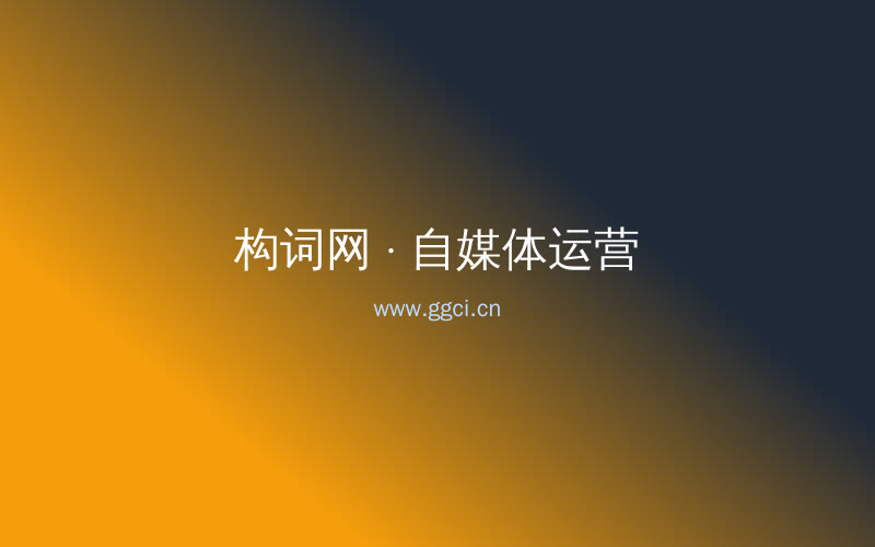 构词网自媒体运营配图